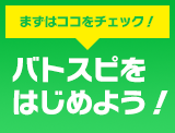 はじめてのバトスピ