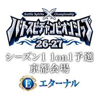 【エターナル】バトスピチャンピオンシップ26-27 シーズン1 1on1予選