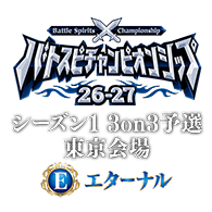 【エターナル】バトスピチャンピオンシップ26-27 シーズン1 3on3予選