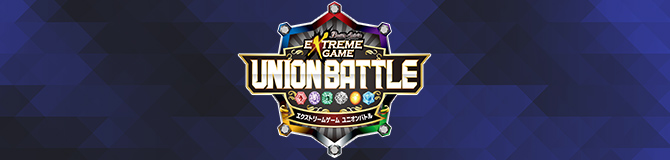 バトスピ エクストリームゲーム ユニオンバトル