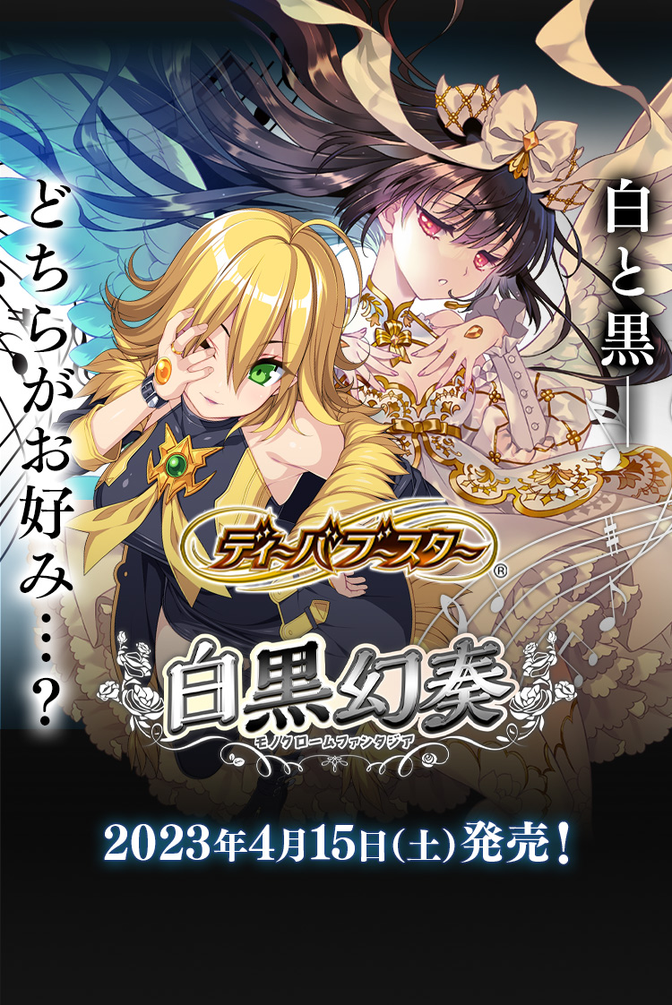 [BSC40]ディーバブースター 白黒幻奏