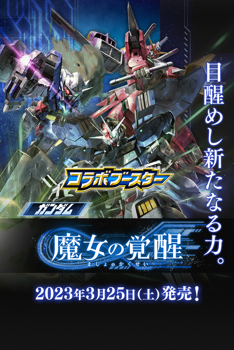 [CB27]コラボブースター ガンダム 魔女の覚醒