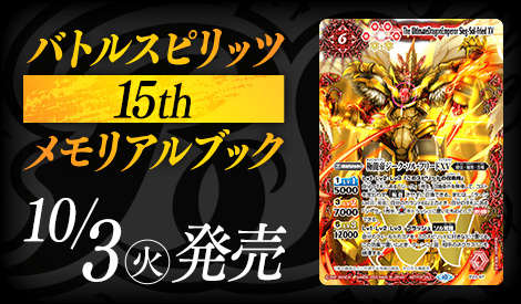 10/3(火)発売 バトルスピリッツ 15thメモリアルブックの付録カードを紹介！