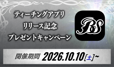 ティーチングアプリリリース記念​ プレゼントキャンペーン​