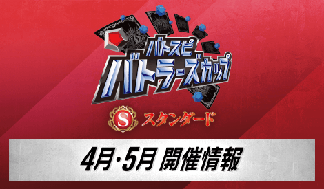 【スタンダード】バトラーズカップ 2026年度1stシーズン(4月・5月)
