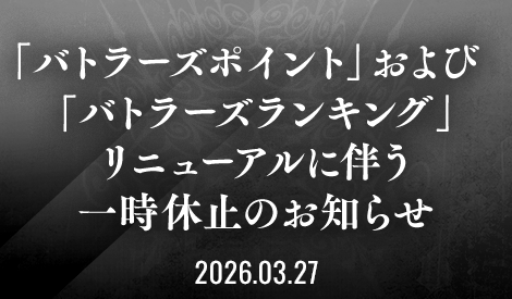「バトラーズポイント」および「バトラーズランキング」リニューアルに伴う一時休止のお知らせ