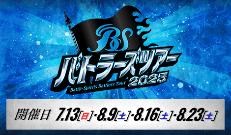 バトラーズツアー2025
