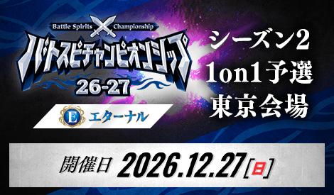 バトスピチャンピオンシップ26-27 エターナル シーズン2 1on1予選 東京会場