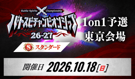 スタンダード】バトスピチャンピオンシップ26-27 1on1予選 東京会場