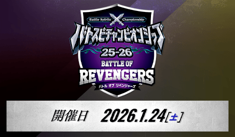 バトスピチャンピオンシップ25-26 バトルオブリベンジャーズ