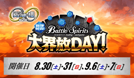 新弾発売！大界放DAY！ -契約編:環 第2章 天地転世-