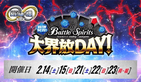 新弾発売！大界放DAY！ -契約編:環 第4章 英雄傑集-