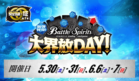 新弾発売！大界放DAY！ -契約編:証 第1章 永皇の輝き-