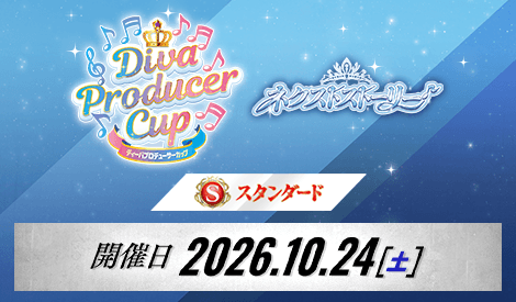 【スタンダード】ディーバプロデューサーカップ ～ネクストストーリー～