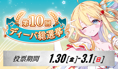第10回ディーバ総選挙