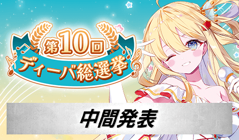 第10回ディーバ総選挙 中間発表