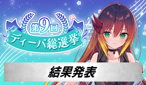 第9回ディーバ総選挙 結果発表
