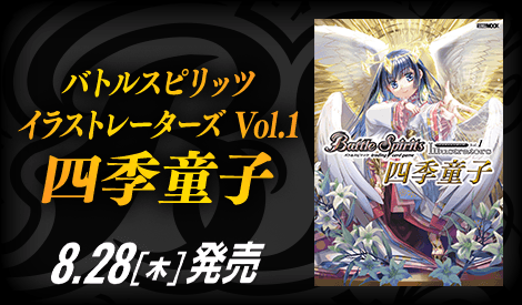バトルスピリッツ イラストレーターズ Vol.1 四季童子