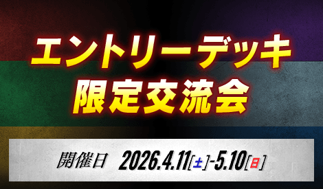 エントリーデッキ限定交流会
