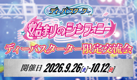 ディーバスターター限定交流会