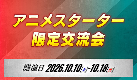 【スタンダード】アニメスターター限定交流会