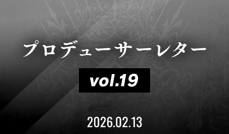 プロデューサーレター Vol.19