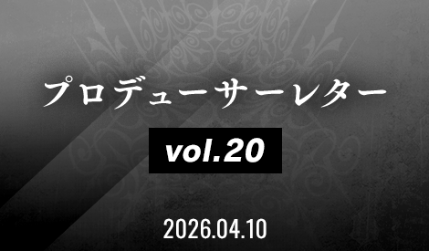 プロデューサーレター Vol.20