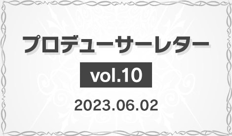 プロデューサーレター 2023.06.02更新!