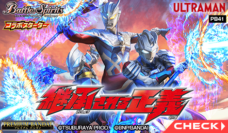 [PB41]バトルスピリッツ コラボスターターセット ウルトラマン 継承される正義