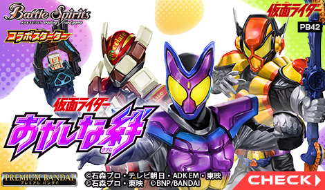 PB42 仮面ライダー おかしな絆