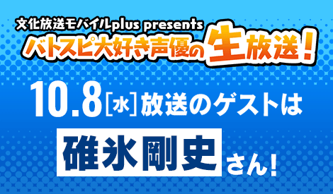バトスピ大好き声優の生放送！10/8(水)配信回