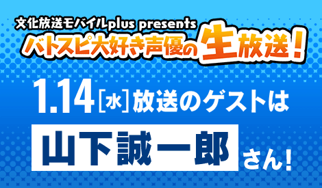 バトスピ大好き声優の生放送！1/14(水)配信回