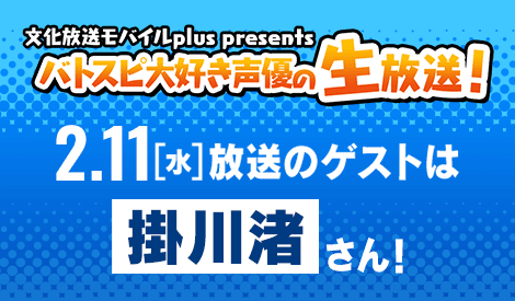 バトスピ大好き声優の生放送！2/11(水)配信回