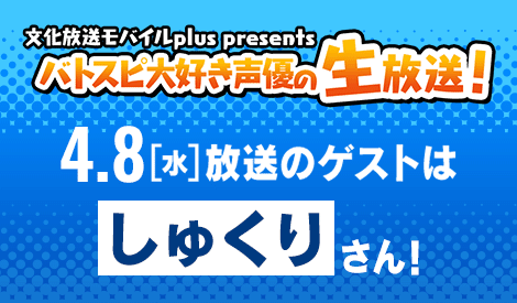 バトスピ大好き声優の生放送！4/8(水)配信回