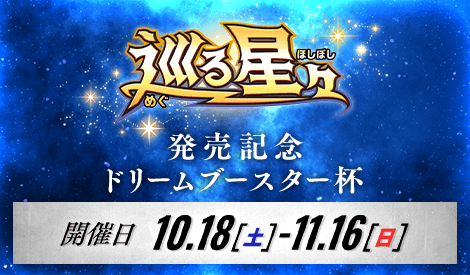 巡る星々発売記念 ドリームブースター杯