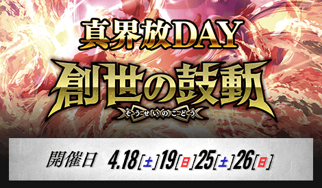 【スタンダード】真界放DAY-創世の鼓動-