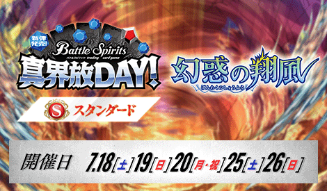【スタンダード】真界放DAY -幻惑の翔風-