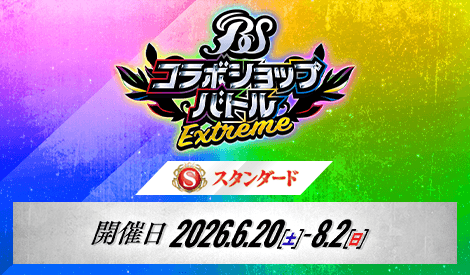 【スタンダード】コラボショップバトル -EXTREME-