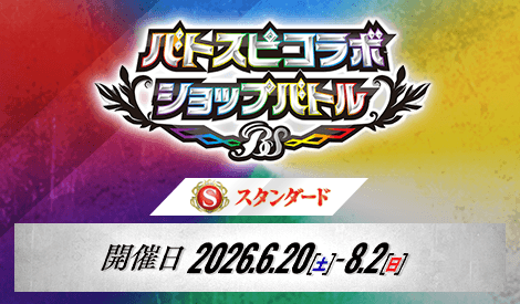 【スタンダード】バトスピコラボショップバトル