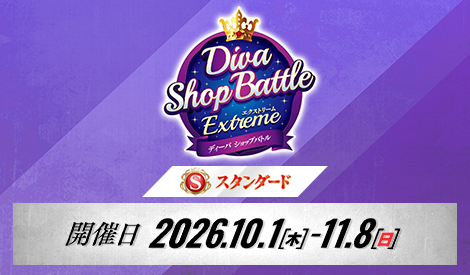 【スタンダード】ディーバショップバトル -EXTREME-