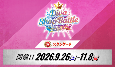 【スタンダード】ディーバショップバトル