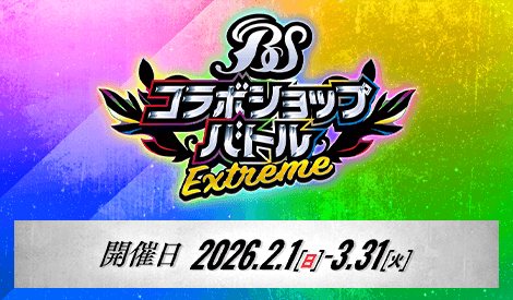 コラボショップバトル-EXTREME‐