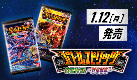 バトルスピリッツ ウエハース 蛇皇襲来