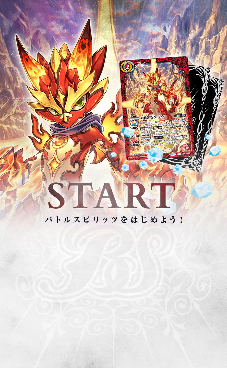 START -バトルスピリッツをはじめよう！-