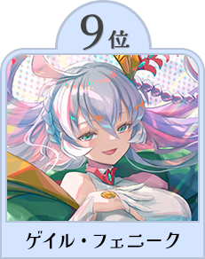 ゲイル・フェニーク