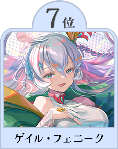 ゲイル・フェニーク