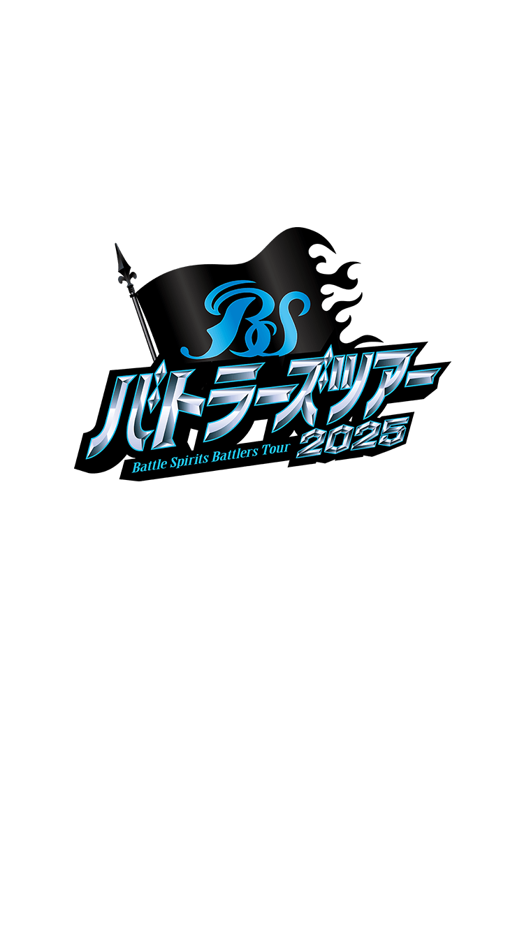 バトラーズツアー2025