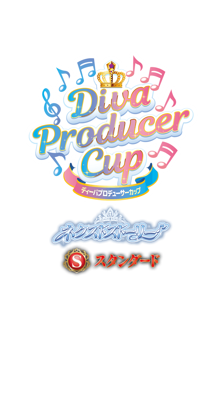 【スタンダード】ディーバプロデューサーカップ ～ネクストストーリー～