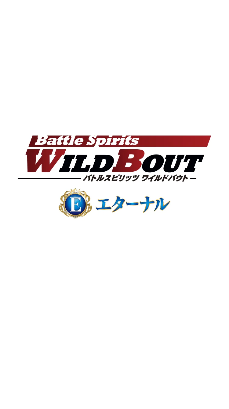 【エターナル】ワイルドバウト
