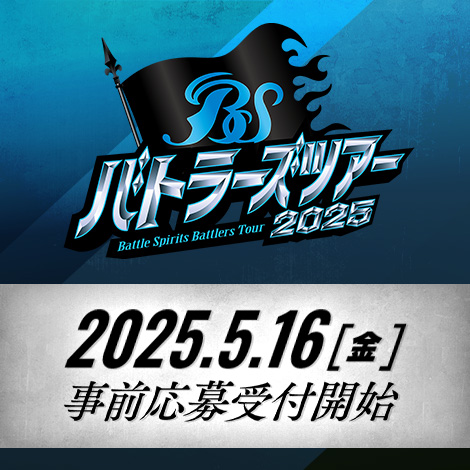 バトラーズツアー2025